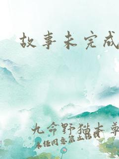故事未完成
