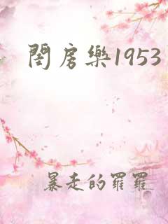 闺房乐1953
