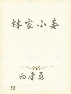 林家小妾