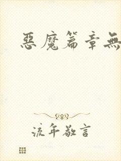 恶魔篇章无弹窗