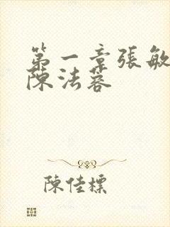 第一章张敏陈红陈法蓉