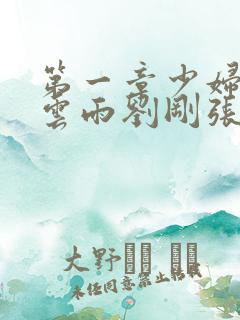 第一章少妇初尝云雨刘刚张瑶