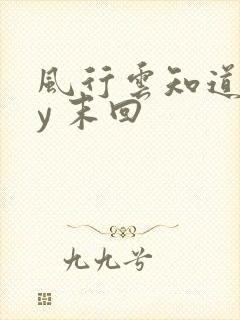 风行云知道 by 末回