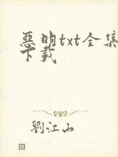 恶明txt全集下载
