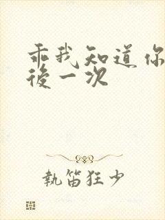 乖我知道你累最后一次