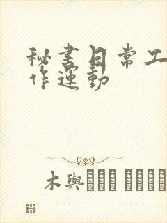 秘书日常工作2作运动