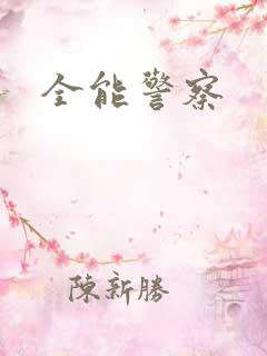 全能警察