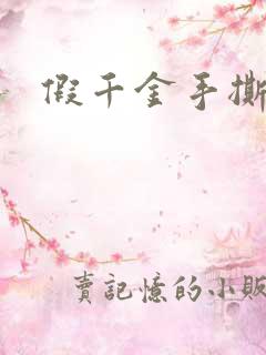 假千金手撕剧本