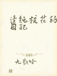 清纯校花的肉欲日记
