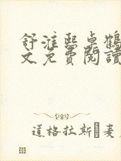 舒淮熙卓鹤霆全文免费阅读