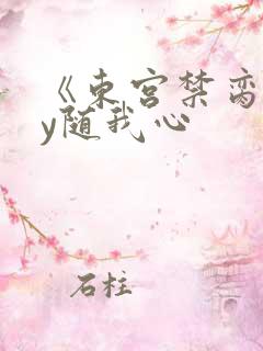 《东宫禁脔》by随我心