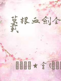 草根血剑全集下载