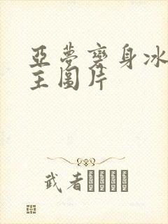 亚梦变身冰紫公主图片