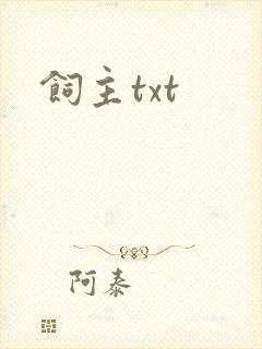 饲主txt