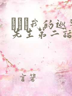 にやま我的巡警先生第二话