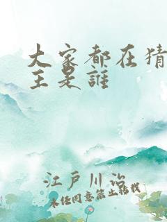 大家都在猜我金主是谁