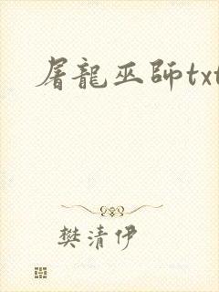 屠龙巫师txt