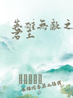 英雄无敌之不死君王