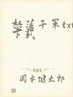 怒荡千军txt下载