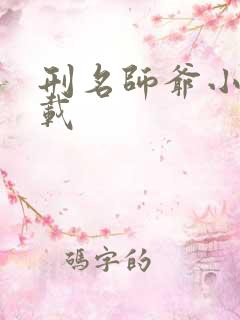 刑名师爷小说下载