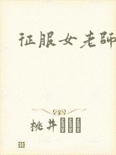 征服女老师