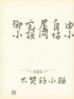 御宅屋自由阅读小说网站小说