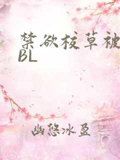 禁欲校草被C哭BL