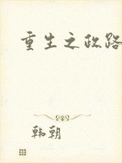 重生之政路风流