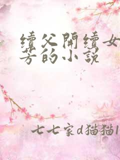 续父开续女包小芳的小说