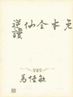 逆仙全本免费阅读