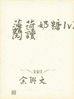 薄荷奶糖1v2阅读