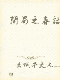 开局之春话经济