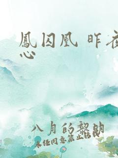 凤囚凰 昨夜莲心