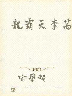 龙霸天李茜茜