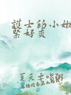 护士的小嫩嫩好紧好爽