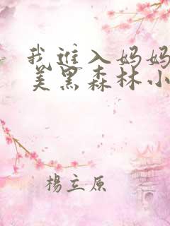 我进入妈妈的肥美黑森林小说