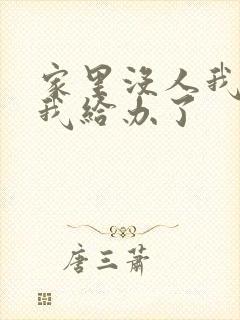 家里没人我弟把我给办了