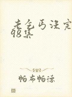 老乞丐没完没了98集