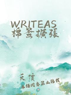 WRITEAS棉签扩张
