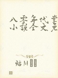 八零年代掌中娇小说全文免费阅读