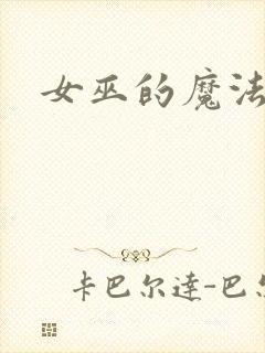 女巫的魔法庄园