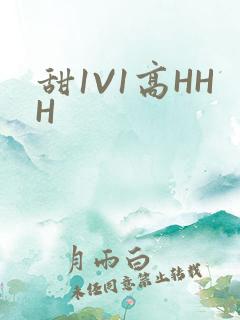 甜1V1高HHH
