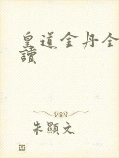 皇道金丹全文阅读