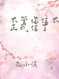 不管你信不信反正我信了