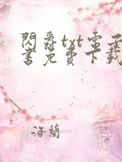 闪爵txt电子书免费下载