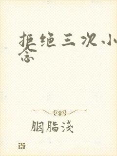 拒绝三次小说池念