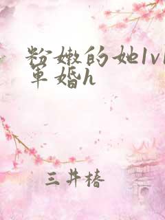 粉嫩的她1v1军婚h