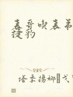 表哥吃表弟的大捷豹