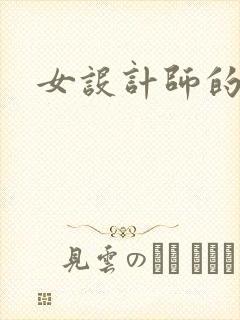 女设计师的江湖