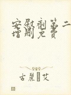 安慰剂第二季未增删免费